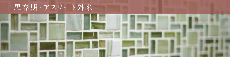 思春期・アスリート外来