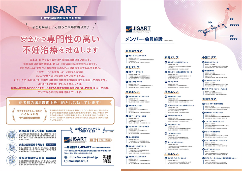 JISART（日本生殖補助医療標準化機関）加盟施設