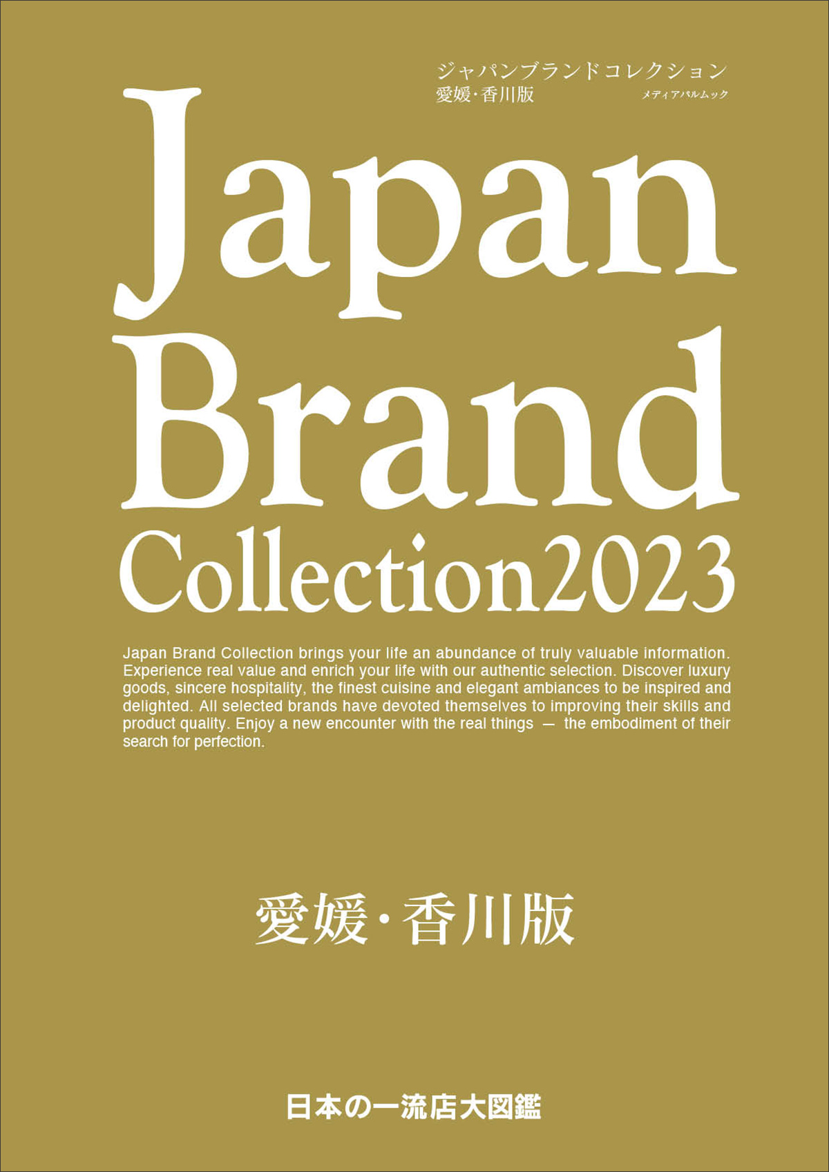 Japan Brand Collection 2023 愛媛・香川版