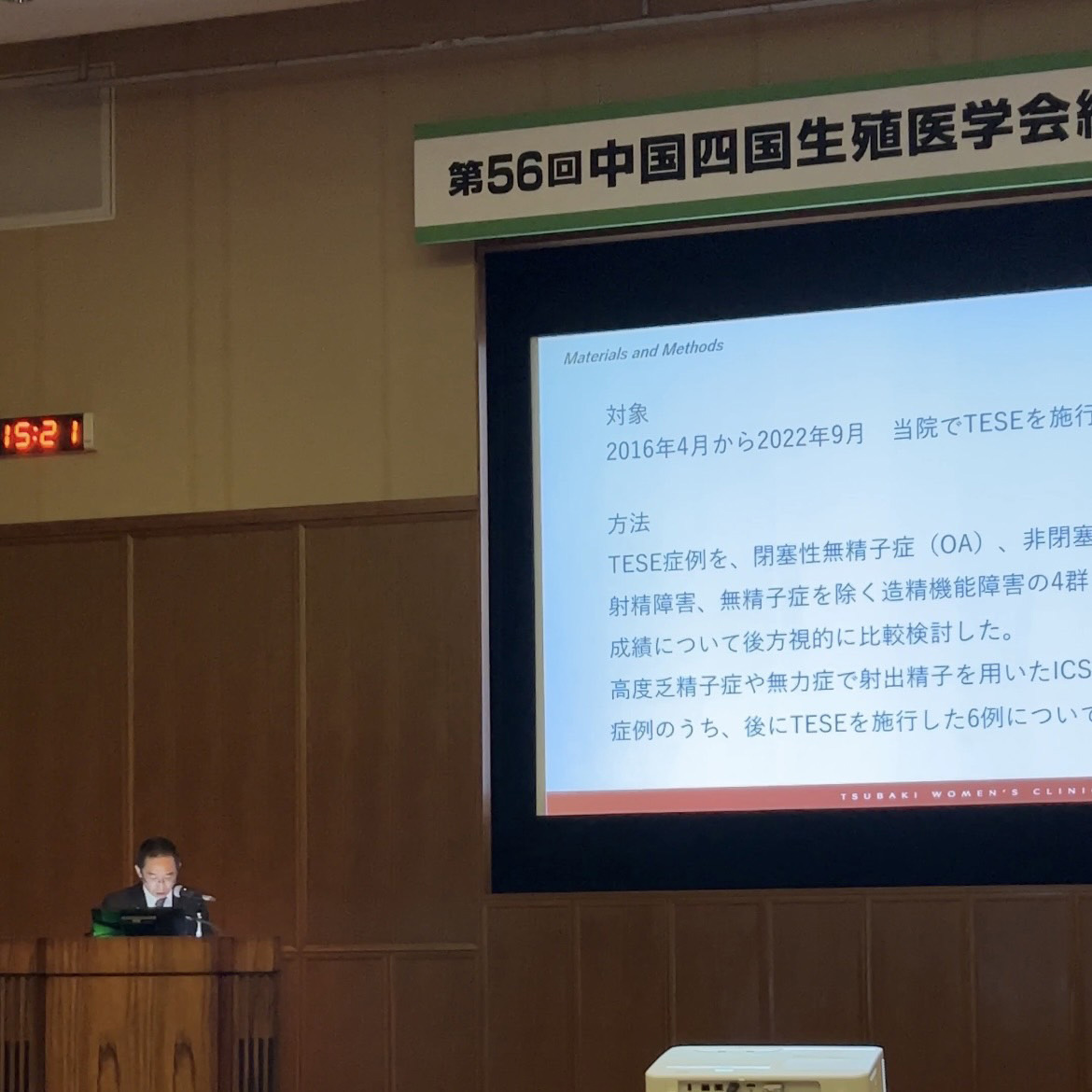 第56回中国四国生殖医学会 坂井培養室主任 発表