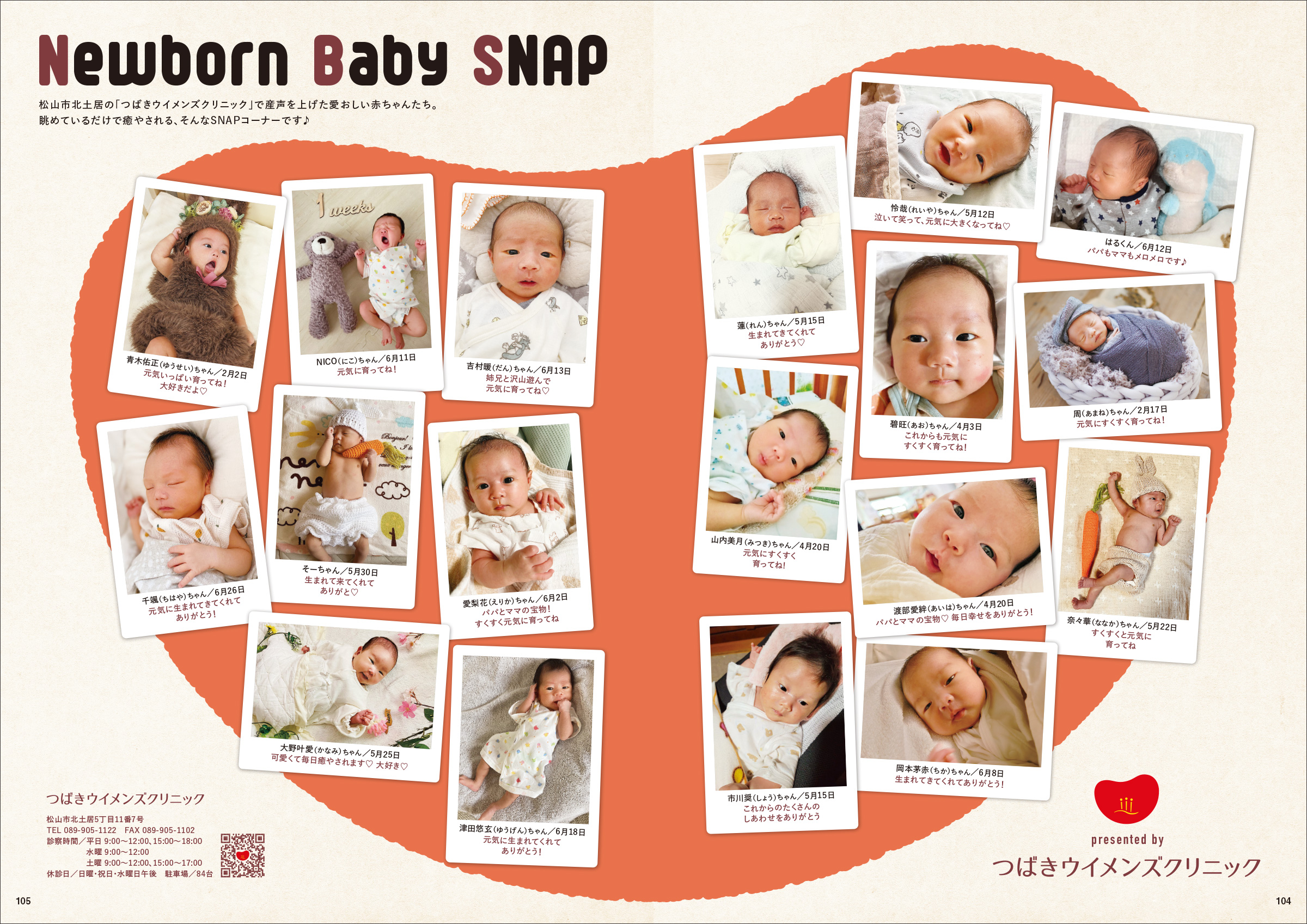 タウン情報まつやま 2023年8月号 Newborn Baby Snap presented by つばきウイメンズクリニック