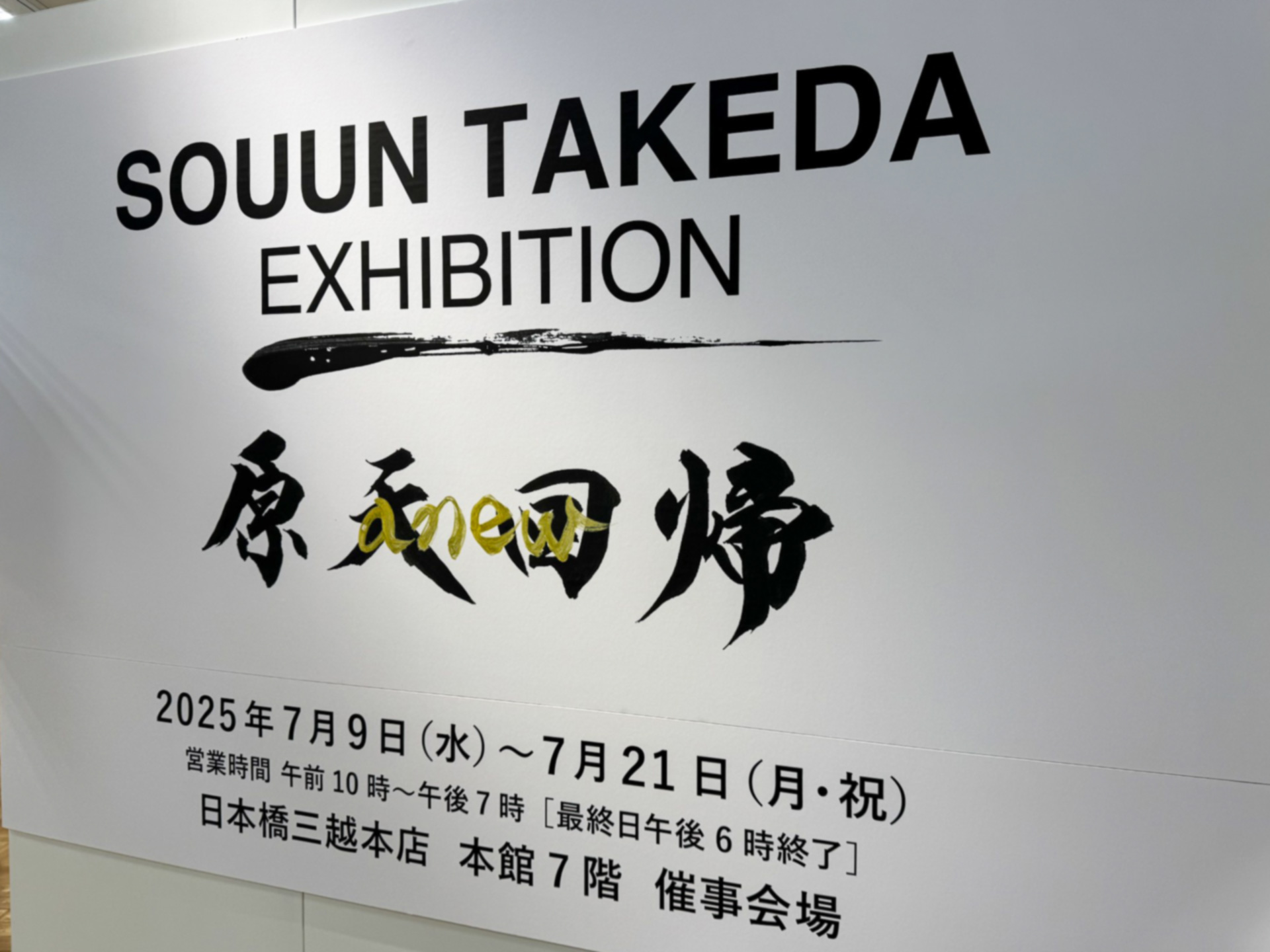 武田双雲展「原天回帰~anew~」 オープニングレセプション