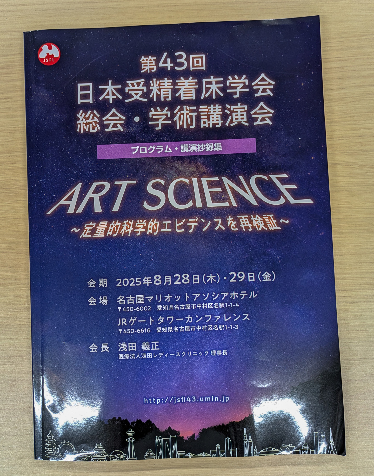第43回日本受精着床学会総会・学術講演会