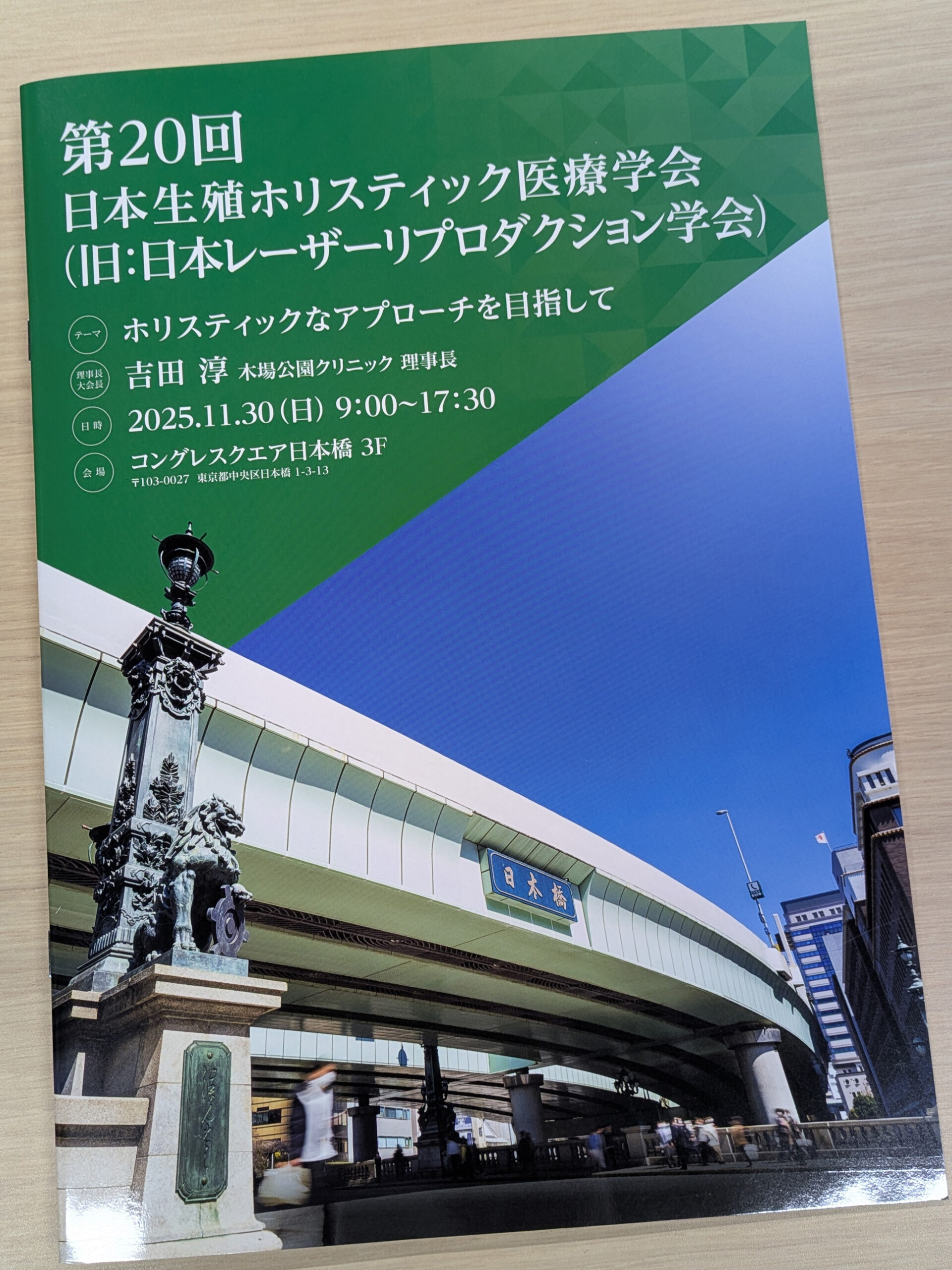 第20回日本生殖ホリスティック医療学会