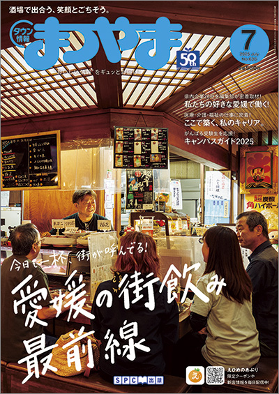 タウン情報まつやま 2025年7月号