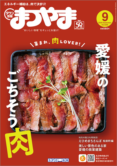 タウン情報まつやま 2025年9月号