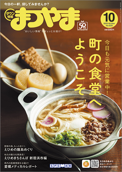 タウン情報まつやま 2025年10月号