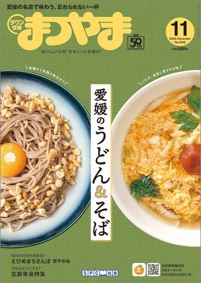 タウン情報まつやま 2025年11月号