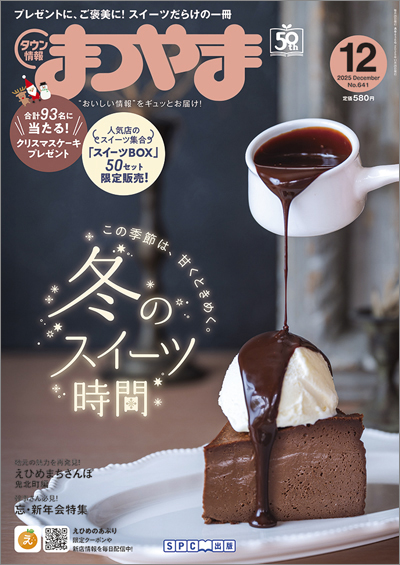 タウン情報まつやま 2025年12月号