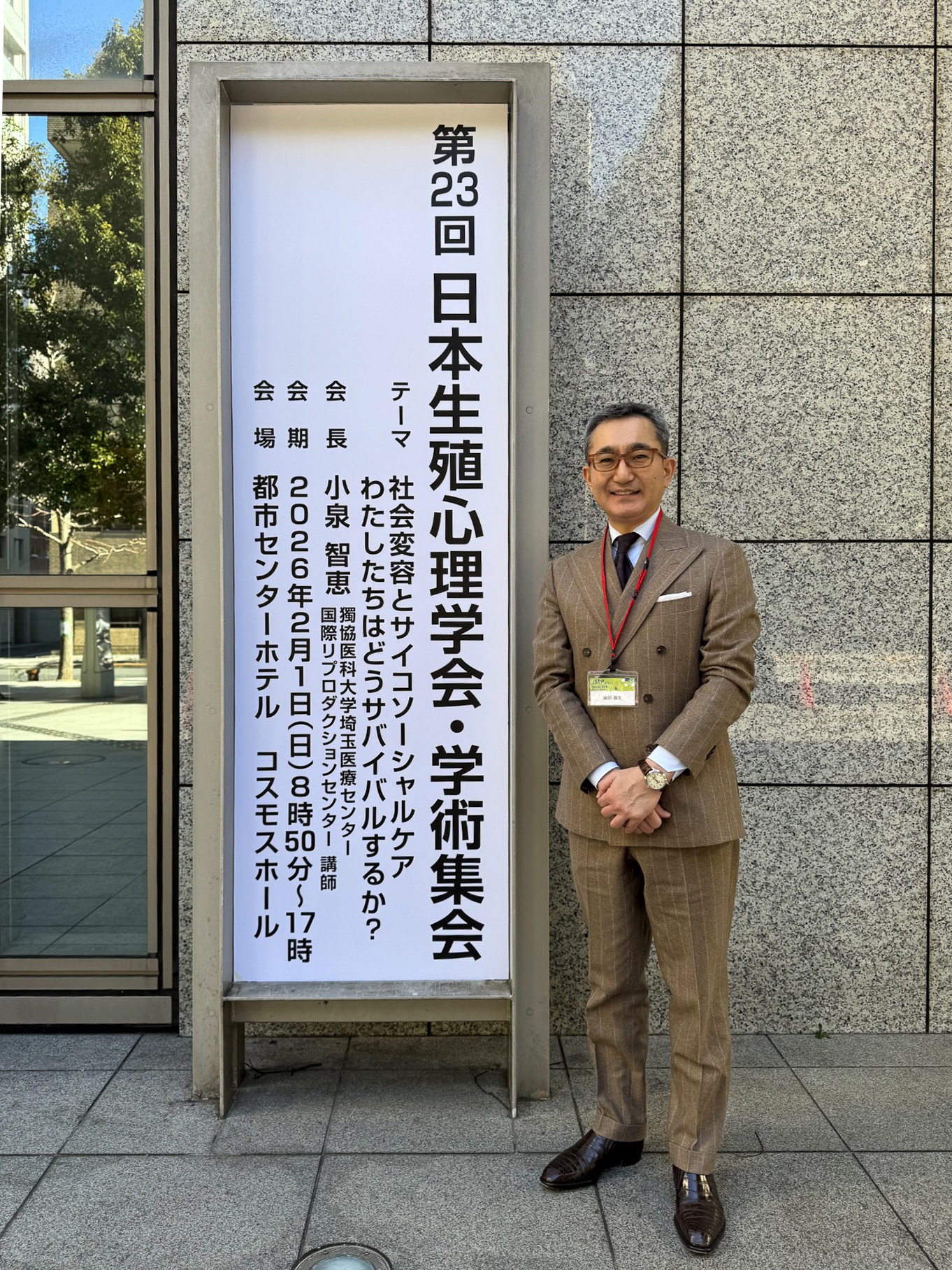 第23回日本生殖心理学会・学術集会 鍋田院長 座長
