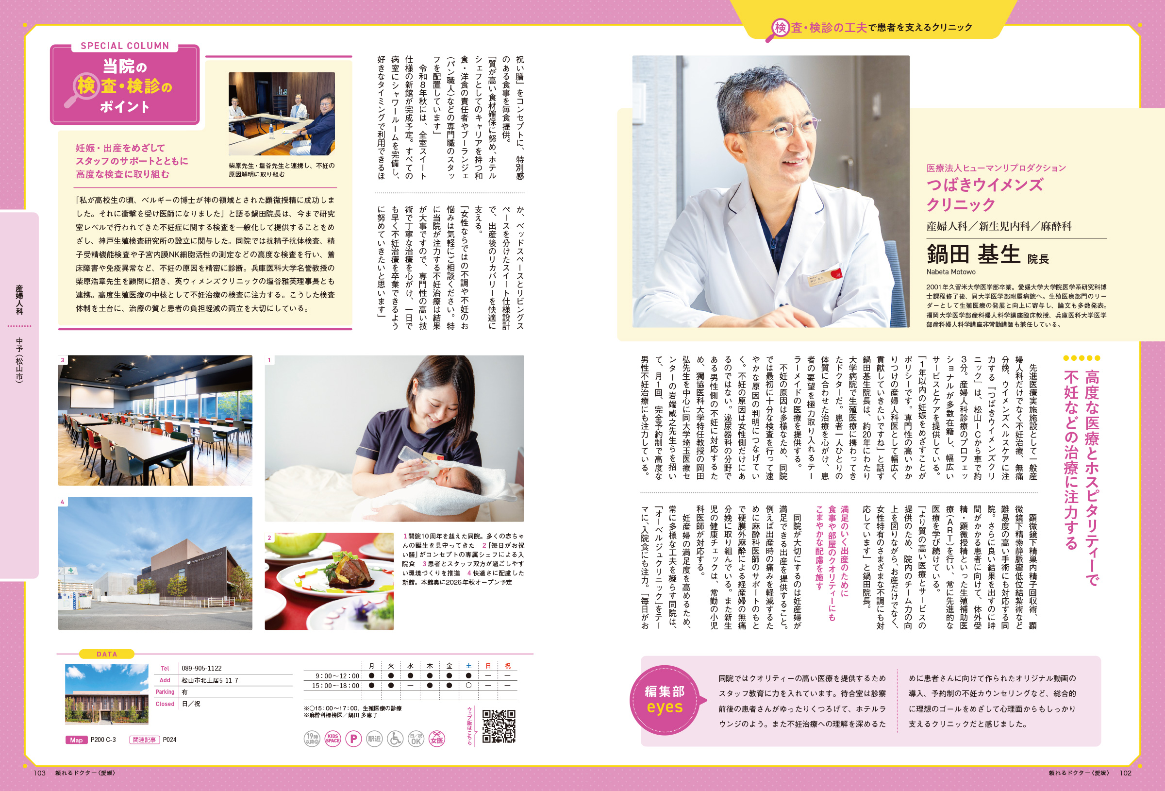 「頼れるドクター愛媛」2026-2027版 鍋田基生院長 インタビュー