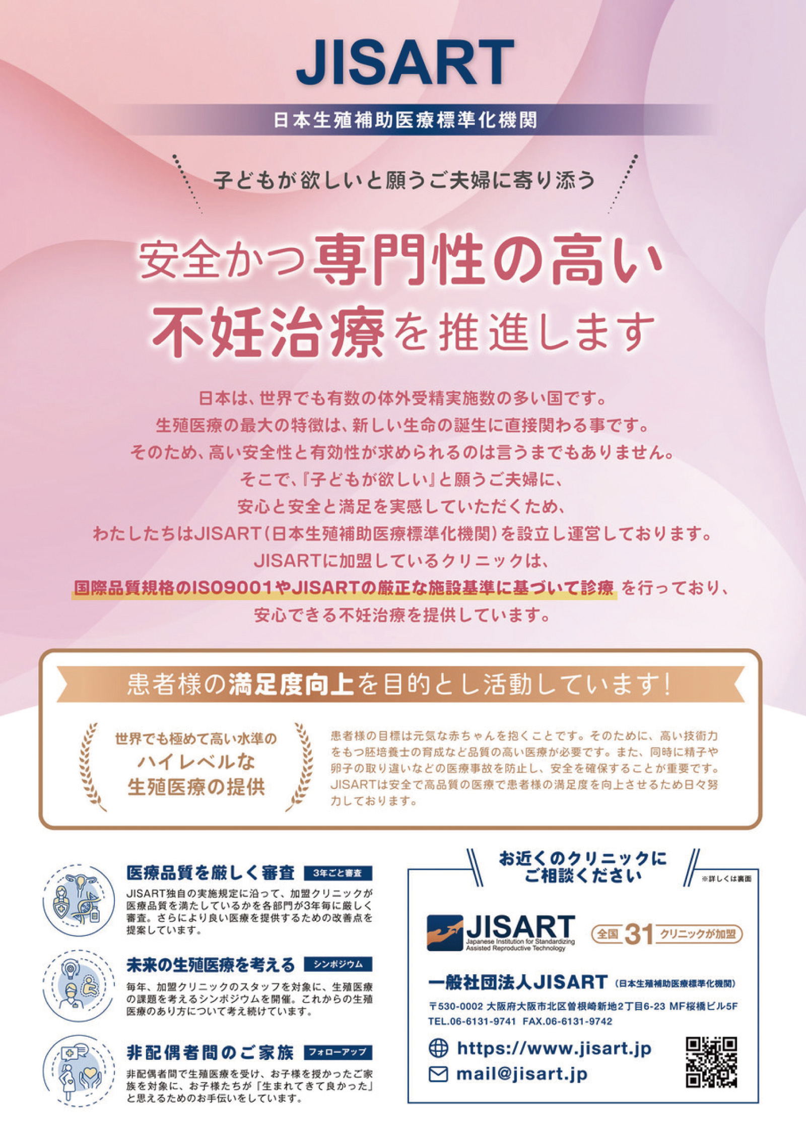 JISART［日本生殖補助医療標準化機関］